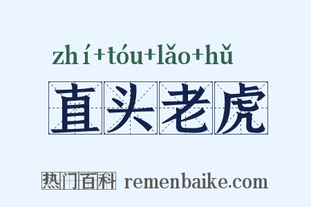 直头老虎是什么意思的图片